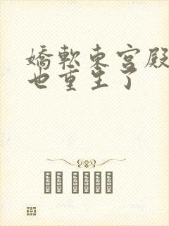 娇软东宫殿下您也重生了