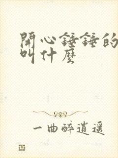 开心锤锤的作者叫什么