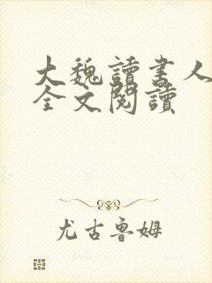 大魏读书人在线全文阅读