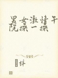 男女激情午夜影院操一操