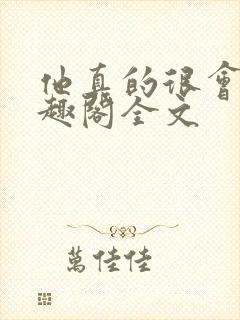 他真的很会做笔趣阁全文