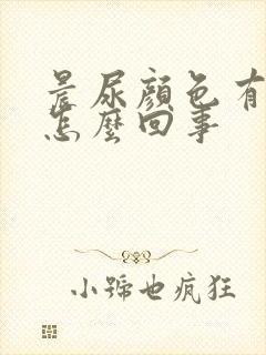 晨尿颜色有点红怎么回事