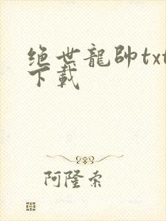 绝世龙帅txt下载