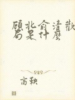 顾北俞清欢大结局是什么