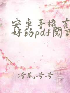 安卓手机有什么好的pdf阅读器