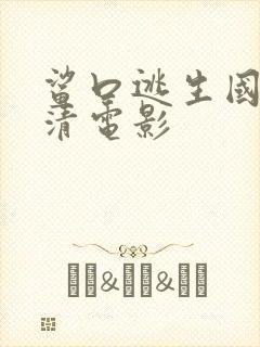 鲨口逃生国语高清电影