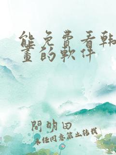 能免费看韩国漫画的软件