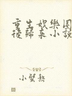 重生娱乐圈之天后归来小说