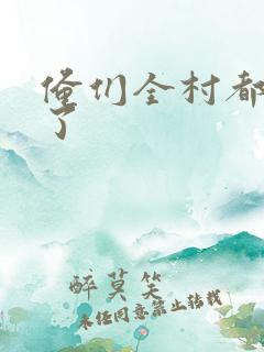 俺们全村都穿越了