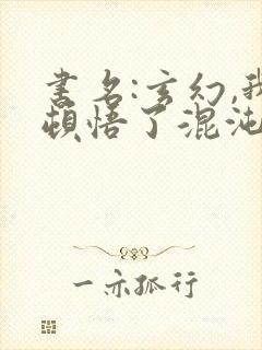 书名:玄幻,我顿悟了混沌体