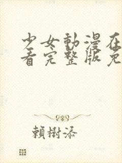 少女动漫在线观看完整版免费动漫