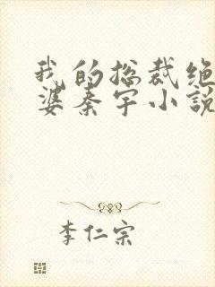 我的总裁绝色老婆秦宇小说免费阅读