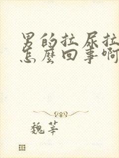 男的拉尿拉出血怎么回事啊