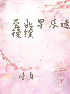 至此星辰远短剧后续