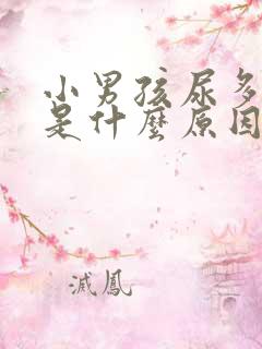 小男孩尿多尿频是什么原因