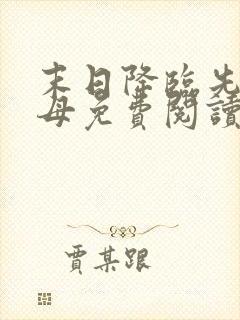 末日降临先杀圣母免费阅读