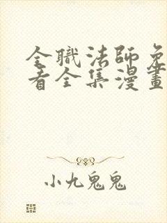 全职法师免费观看全集漫画下拉式