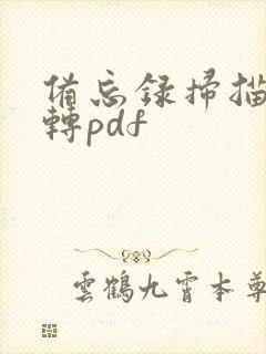 备忘录扫描如何转pdf