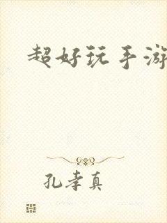 超好玩手游礼包