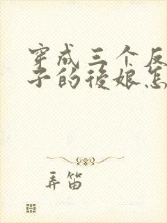 穿成三个反派崽子的后娘怎么办txt下载全本