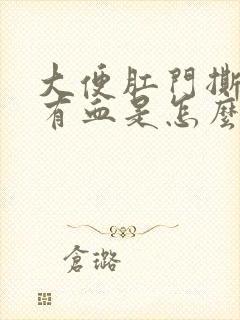 大便肛门撕裂疼有血是怎么回事