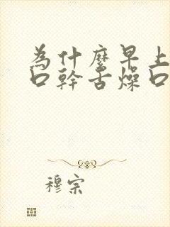 为什么早上起床口干舌燥口苦