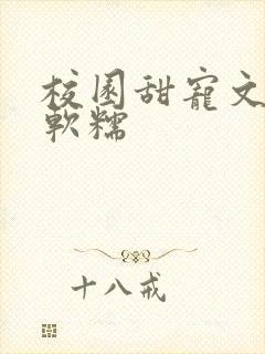 校园甜宠文女主软糯