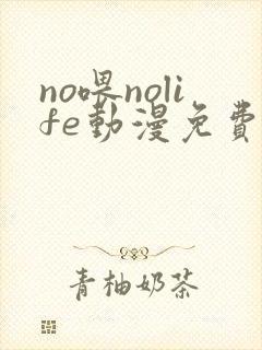 no喂nolife动漫免费观看在线观看