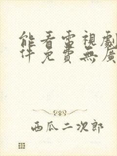 能看电视剧的软件免费无广告