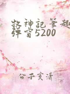 牧神记笔趣阁无弹窗5200