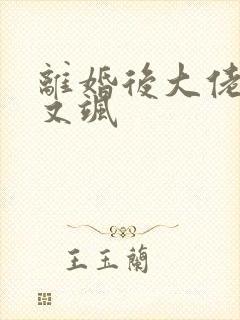 离婚后大佬她美又飒