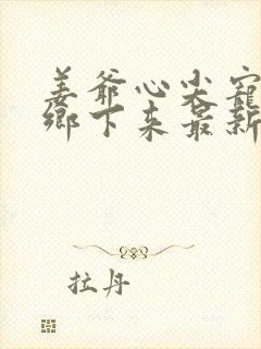 姜爷心尖宠她从乡下来最新章节