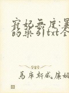 宠妃无度:暴君的药引txt全本