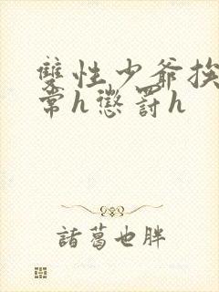 双性少爷挨脔日常h惩罚h