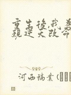 重生后,我为母亲逆天改命