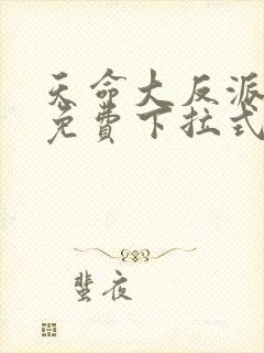 天命大反派漫画免费下拉式漫画