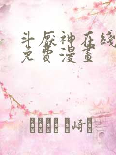 斗厌神在线观看免费漫画