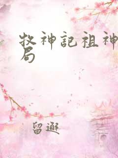 牧神记祖神王结局