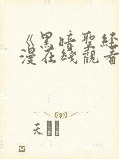 《黑暗圣经》动漫在线观看