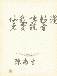 仙武传动漫高清免费观看