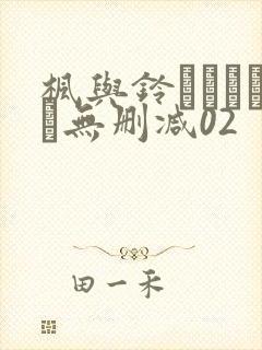 枫与铃きょくちょ无删减02