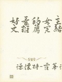 好看的女主星际文推荐完结