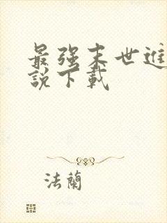 最强末世进化小说下载