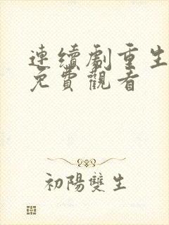 连续剧重生之门免费观看