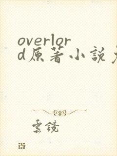overlord原著小说免费阅读