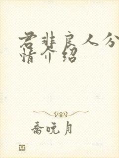 君非良人分集剧情介绍