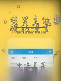 双男主做酱酱酿酿的漫画：结局+番外