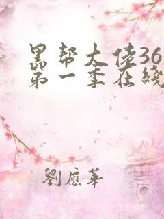 黑帮大佬365第一季在线观看