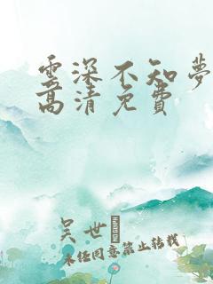 云深不知梦动漫高清免费