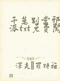 千万别当邪恶反派txt免费阅读